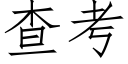 查考 (仿宋矢量字庫)