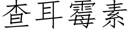 查耳霉素 (仿宋矢量字库)