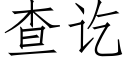 查讫 (仿宋矢量字库)