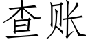 查账 (仿宋矢量字库)