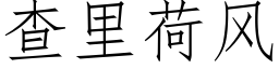 查里荷风 (仿宋矢量字库)