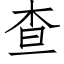 查 (仿宋矢量字库)