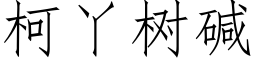 柯丫樹堿 (仿宋矢量字庫)