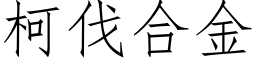 柯伐合金 (仿宋矢量字庫)