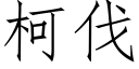 柯伐 (仿宋矢量字庫)