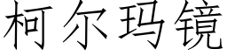 柯尔玛镜 (仿宋矢量字库)