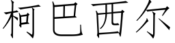 柯巴西尔 (仿宋矢量字库)