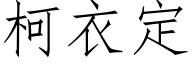 柯衣定 (仿宋矢量字库)