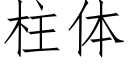 柱体 (仿宋矢量字库)