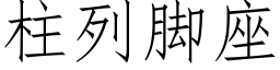 柱列脚座 (仿宋矢量字库)