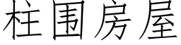 柱围房屋 (仿宋矢量字库)