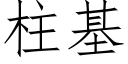 柱基 (仿宋矢量字库)