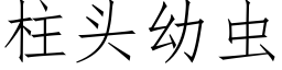 柱头幼虫 (仿宋矢量字库)