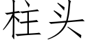 柱头 (仿宋矢量字库)