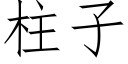 柱子 (仿宋矢量字庫)