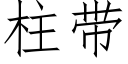 柱带 (仿宋矢量字库)