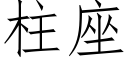 柱座 (仿宋矢量字库)