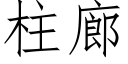 柱廊 (仿宋矢量字库)