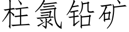 柱氯铅矿 (仿宋矢量字库)