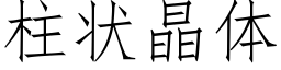 柱状晶体 (仿宋矢量字库)