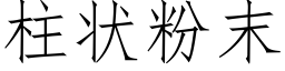 柱状粉末 (仿宋矢量字库)