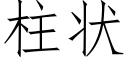 柱状 (仿宋矢量字库)