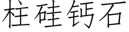 柱硅钙石 (仿宋矢量字库)