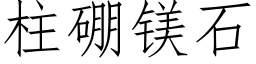 柱硼镁石 (仿宋矢量字库)