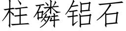 柱磷铝石 (仿宋矢量字库)