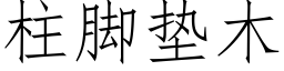 柱脚垫木 (仿宋矢量字库)