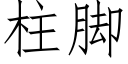 柱脚 (仿宋矢量字库)