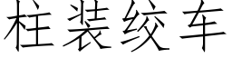 柱装绞车 (仿宋矢量字库)