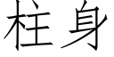 柱身 (仿宋矢量字库)