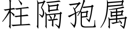 柱隔孢属 (仿宋矢量字库)