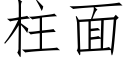 柱面 (仿宋矢量字库)