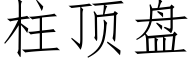 柱顶盘 (仿宋矢量字库)