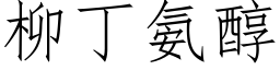 柳丁氨醇 (仿宋矢量字库)