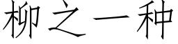 柳之一种 (仿宋矢量字库)