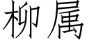 柳属 (仿宋矢量字库)