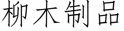 柳木制品 (仿宋矢量字库)