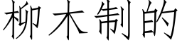 柳木制的 (仿宋矢量字库)