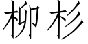 柳杉 (仿宋矢量字库)