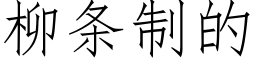 柳条制的 (仿宋矢量字库)