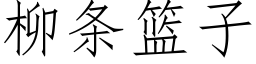 柳条篮子 (仿宋矢量字库)