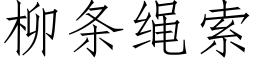 柳条绳索 (仿宋矢量字库)