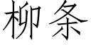 柳条 (仿宋矢量字库)