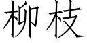 柳枝 (仿宋矢量字库)