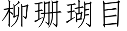 柳珊瑚目 (仿宋矢量字库)