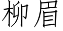 柳眉 (仿宋矢量字库)