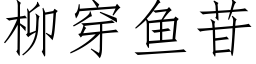 柳穿魚苷 (仿宋矢量字庫)